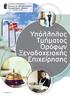 2. ΠΙΣΤΟΠΟΙΗΣΗ DQS DIN EN ISO 9001: ΠΙΣΤΟΠΟΙΗΣΗ ISO 9001:2015 & BS ISO 29990:2010