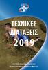 ΤΕΧΝΙΚΕΣ ΔΙΑΤΑΞΕΙΣ 2019