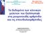 Σα δεδομένα ηυν κλινικών μελεηών ηος Golimumab ζηη πεςμαηοειδή απθπίηιδα και ηιρ ζπονδςλοαπθπίηιδερ