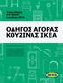 ΟΔΗΓΟΣ ΑΓΟΡΑΣ ΚΟΥΖΙΝΑΣ IKEA