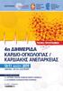 4η ΔΙΗΜΕΡΙΔΑ ΚΑΡΔΙΟ-ΟΓΚΟΛΟΓΙΑΣ / ΚΑΡΔΙΑΚΗΣ ΑΝΕΠΑΡΚΕΙΑΣ