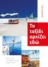ΚΑΛΟΚΑΙΡΙ Το ταξίδι αρχίζει. εδώ. Small Groups Tailor Made εμπειρία Κρυφές Γωνιές