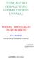 ΤΕΧΝΟΛΟΓΙΚΟ ΕΚΠΑΙ ΕΥΤΙΚΟ Ι ΡΥΜΑ ΥΤΙΚΗΣ ΕΛΛΑ ΑΣ
