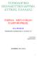 ΤΕΧΝΟΛΟΓΙΚΟ ΕΚΠΑΙ ΕΥΤΙΚΟ Ι ΡΥΜΑ ΥΤΙΚΗΣ ΕΛΛΑ ΑΣ
