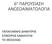 6 η ΠΑΡΟΥΣΙΑΣΗ ΑΝΟΣΟΑΙΜΑΤΟΛΟΓΙΑ ΠΑΠΑΓΙΑΝΝΗΣ ΔΗΜΗΤΡΗΣ ΕΠΙΚΟΥΡΟΣ ΚΑΘΗΓΗΤΗΣ ΤΕΙ ΘΕΣΣΑΛΙΑΣ