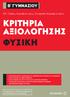 κριτήρια αξιολόγησης ΦΥΣΙΚΗ Γιάννης Κανελλόπουλος, Ευαγγελία Κανελλοπούλου Β ΓΥΜΝΑΣΙΟΥ