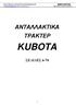 ΚUBOTA ΑΝΤΑΛΛΑΚΤΙΚΑ ΤΡΑΚΤΕΡ ΣΕΛΙΔΕΣ 6-74 ΑΝΑΤΟΛΙΤΗΣ ΕΞΑΡΤΗΜΑΤΑ ΓΕΩΡΓΙΚΩΝ ΜΗΧΑΝΗΜΑΤΩΝ