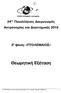 Θεωρητική Εξέταση. 24 ος Πανελλήνιος Διαγωνισμός Αστρονομίας και Διαστημικής η φάση: «ΠΤΟΛΕΜΑΙΟΣ»