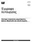 UHNR ΣΕΠΤ2018. Έγγραφο λειτουργίας. Σύστημα ασφαλείας μηχανήματος Δίκτυο Bluetooth και κλειδί-πομπός SAFETY.CAT.COM