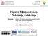 Θέματα Εφαρμοσμένης. Ενότητα 7 : Indices Of Seats votes Disproportionality AND Inter-election Volatility.