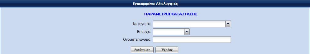 Βάσει των παραμέτρων αυτών, το Σύστημα παρουσιάζει τους εγκεκριμένους Αξιολογητές οι οποίοι ικανοποιούν τις παραμέτρους αυτές.