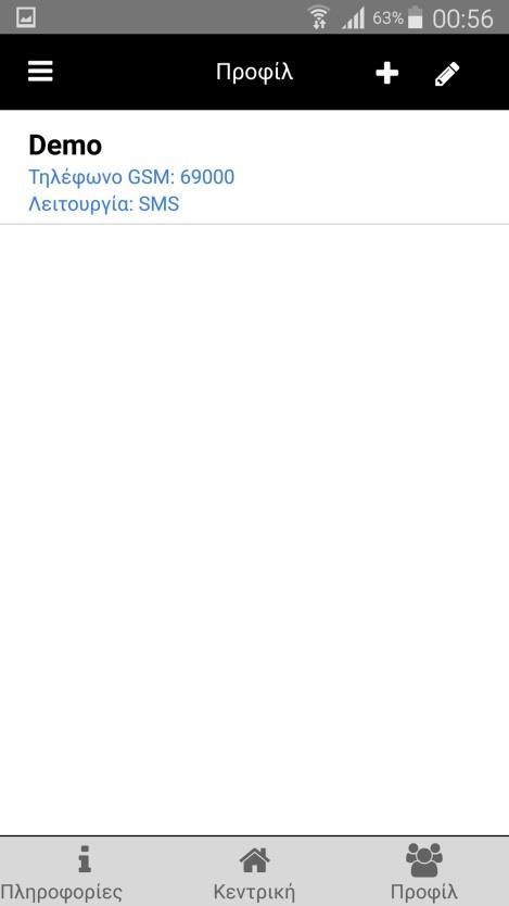 13. Αφαίρεση προφίλ Στην κεντρική οθόνη της εφαρμογής Κλικ στο εικονίδιο κάτω δεξιά «Προφίλ» Κλικ στο Μόλις γίνουν τα παραπάνω βήματα εμφανίζονται δυο επιλογές όπως φαίνεται και στην κάτω δεξιά