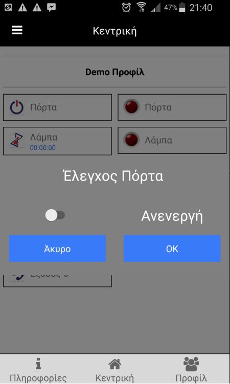 Κλικ «ΟΚ». Κλικ «Επόμενο». Εμφανίζεται στην οθόνη η σύνοψη των ρυθμίσεων σας. Κλικ «Τέλος». Οι νέες ρυθμίσεις αποστέλλονται στη συσκευή GSM με sms.