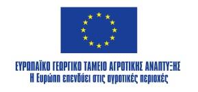 ΠΡΟΓΡΑΜΜΑ ΑΓΡΟΤΙΚΗΣ ΑΝΑΠΤΥΞΗΣ ΤΗΣ ΕΛΛΑΔΑΣ 2014-2020 (ΠΑΑ 2014-2020) 1 η ΠΡΟΣΚΛΗΣΗ ΓΙΑ ΤΗΝ ΥΠΟΒΟΛΗ ΠΡΟΤΑΣEΩΝ στο
