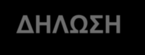 ΔΗΛΩΣΗ