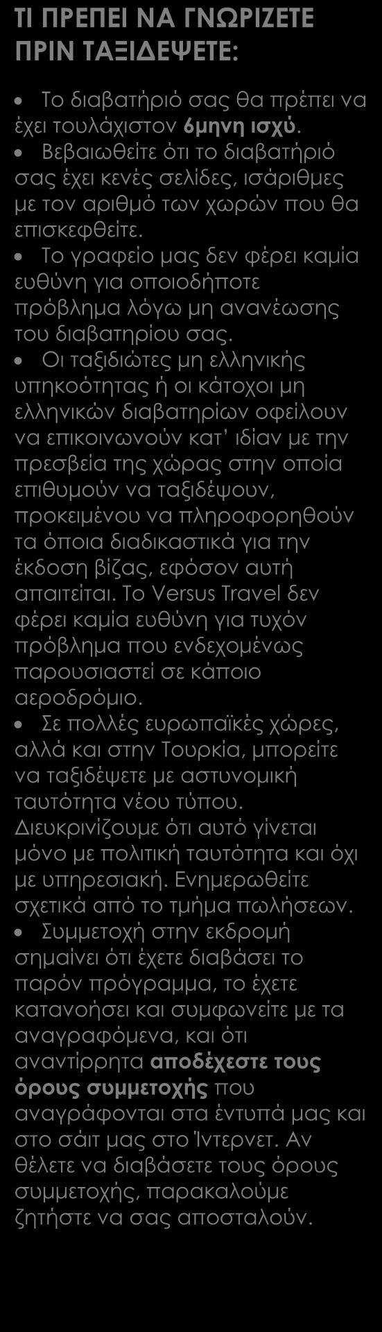 Όλες οι μετακινήσεις, ξεναγήσεις, εκδρομές σύμφωνα με το αναλυτικό πρόγραμμα Έλληνας αρχηγός Διπλωματούχοι τοπικοί ξεναγοί (επιπλέον του Έλληνα αρχηγού) όπου κρίνουμε σκόπιμο ότι χρειάζεται.