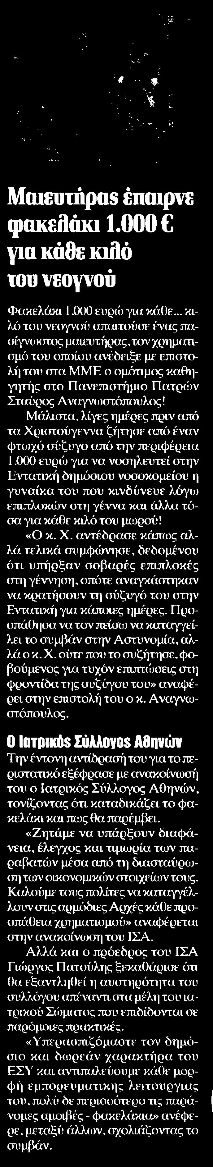 2. ΜΑΙΕΥΤΗΡΑΣ ΕΠΑΙΡΝΕ ΦΑΚΕΛΑΚΙ 1.000? ΓΙΑ ΚΑΘΕ ΚΙΛΟ ΤΟΥ ΝΕΟΓΝΟΥ Μέσο:.........ESPRESSO Σελίδα:........ 9 Μαιευτήραβ έπαιρνε φακεηάκι 1.