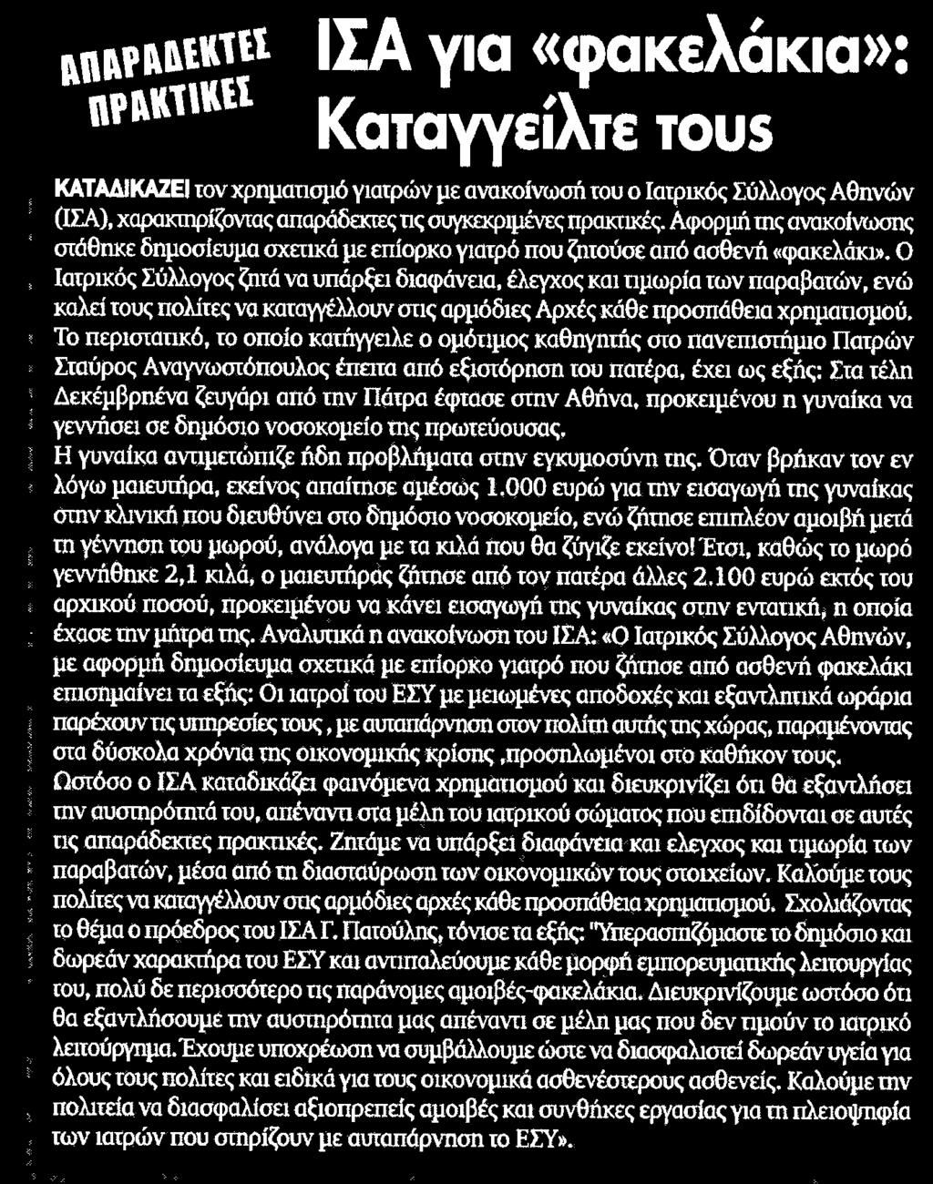 έχει ως εξής Στα τέλη Δεκέμβρηένα ζευγάρι από την Πάτρα έφτασε στην Αθήνα προκειμένου η γυναίκα να γεννήσει σε δημόσιο νοσοκομείο της πρωτεύουσας Η γυναίκα αντιμετώπιζε ήδη προβλήματα στην εγκυμοσύνη