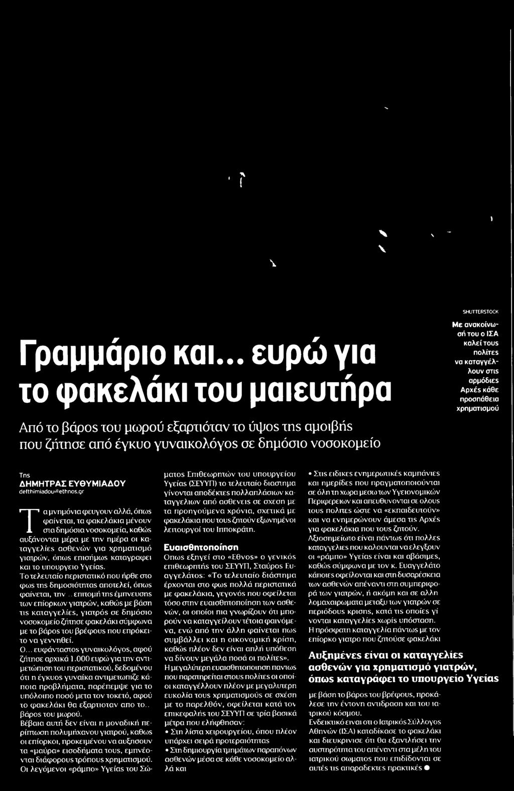 υπουργείο Υγείας Το τελευταίο περιστατικό που ήρθε στο φως της δημοσιότητας αποτελεί όπως φαίνεται την επιτομή της έμπνευσης των επίορκων γιατρών καθώς με βάση τις καταγγελίες γιατρός σε δημόσιο