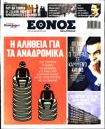 000 ευρώ για την αντιμετώπιση του περιστατικού δεδομένου ότι η έγκυος γυναίκα αντιμετώπιζε κάποια προβλήματα παρέπεμψε για το υπόλοιπο ποσό μετά τον τοκετό αφού το φακελάκι θα εξαρτιόταν από το βάρος