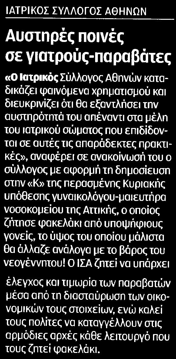 καταδικάζει φαινόμενα χρηματισμού και διευκρινίζει ότι θα εξαντλήσει την αυστηρότητα του απέναντι στα