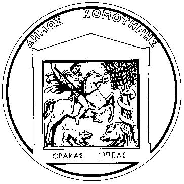 Δ Ι Α Κ Η Ρ Υ Ξ Η ΝΟΜΟΣ ΡΟΔΟΠΗΣ ΔΗΜΟΣ ΚΟΜΟΤΗΝΗΣ Δ/ΝΣΗ ΟΙΚΟΝΟΜΙΚΩΝ ΥΠΗΡΕΣΙΩΝ ΤΜΗΜΑ ΠΡΟΜΗΘΕΙΩΝ, ΥΛΙΚΩΝ, ΕΞΟΠΛΙΣΜΟΥ ΚΑΙ ΥΠΗΡΕΣΙΩΝ Πληρ: Ιωάννης Γκουρτσιλίδης Τηλ: 25313 52448 426, Fax: 25310 81659