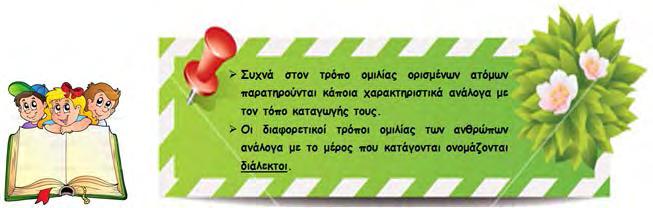 Παρατηρείτε κάτι ιδιαίτερο στον τρόπο ομιλίας των χαρακτήρων