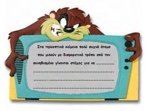 Β. Γιατί πιστεύετε ότι οι
