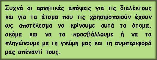 Πίνακας 2 (Β) Πολλές φορές δηλαδή υπάρχει η άποψη ότι τη διάλεκτο τη χρησιμοποιούν κυρίως άτομα μεγαλύτερης ηλικίας, αγρότες, που