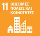 Κάντε τις πόλεις χωρίς αποκλεισμούς, ασφαλείς, διαλλακτικές και βιώσιμες - Να διασφαλίσει, έως το 2030, την πρόσβαση σε επαρκή, ασφαλή και προσιτή στέγαση, την πρόσβαση σε υπηρεσίες καθώς και την