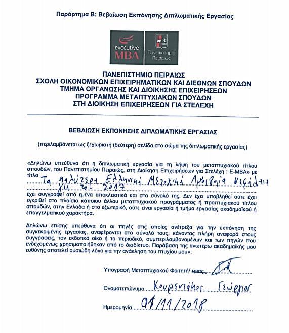 Βεβαίωση Εκπόνησης