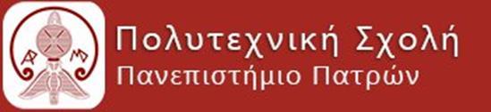 ΠΑΝΕΠΙΣΤΗΜΙΟ ΠΑΤΡΩΝ ΠΟΛΥΤΕΧΝΙΚΗ