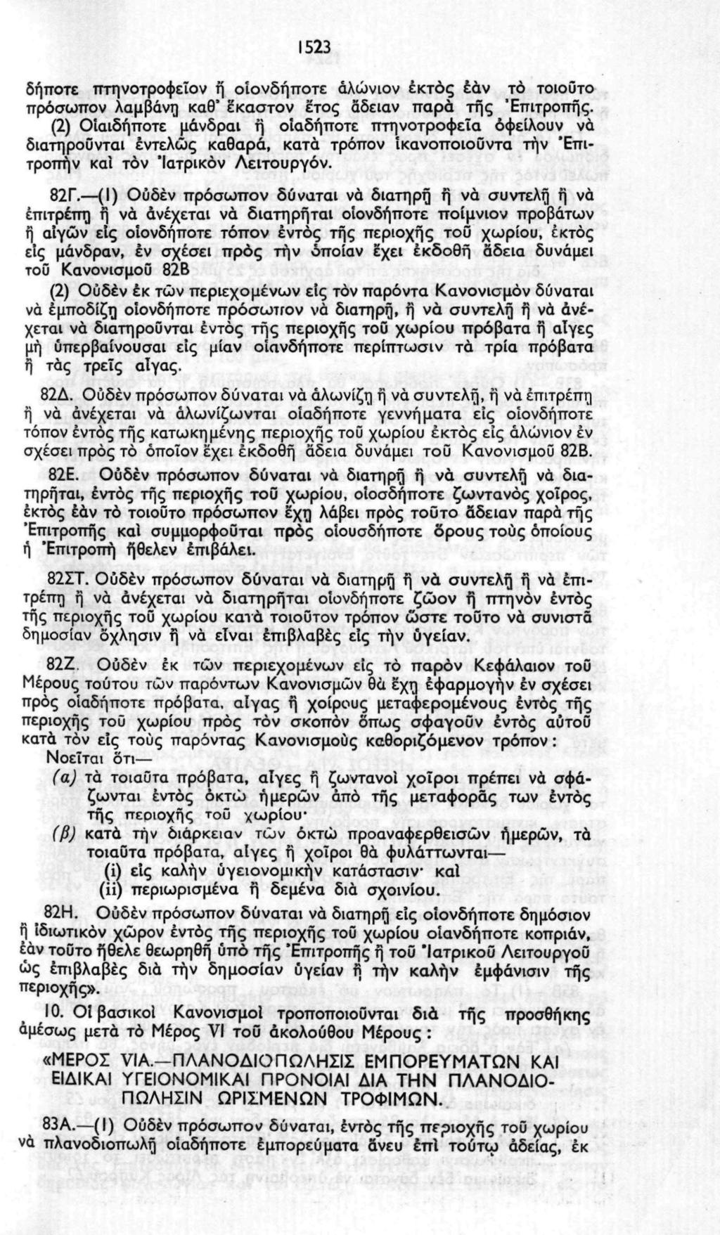 1523 δήποτε τττηνοτροφεΐον ή οιονδήποτε άλώνιον έκτος έάν το τοιούτο πρόσωπον λαμβάνη καθ' έκαστον έτος άδειαν παρά της "Επιτροπής.