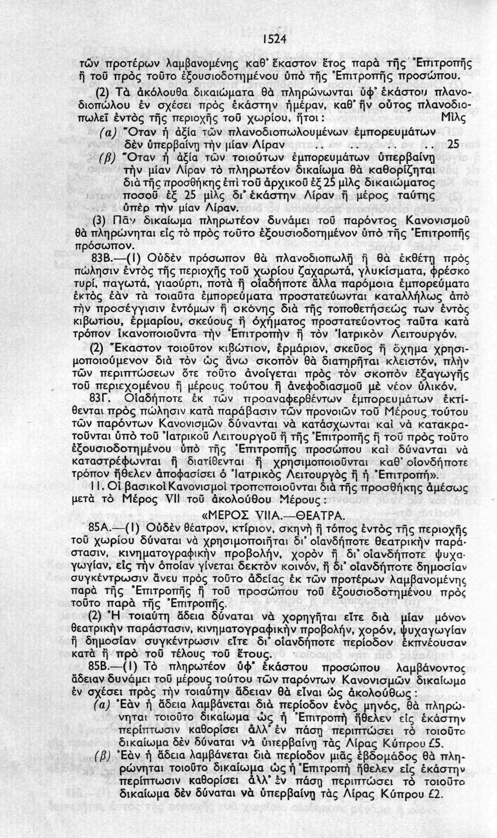 1524 των προτέρων λαμβανομένης καθ' εκαστον έτος παρά της 'Επιτροπής ή τοΰ προς τούτο εξουσιοδοτημένου ΰπό τής Επιτροπής προσώπου.