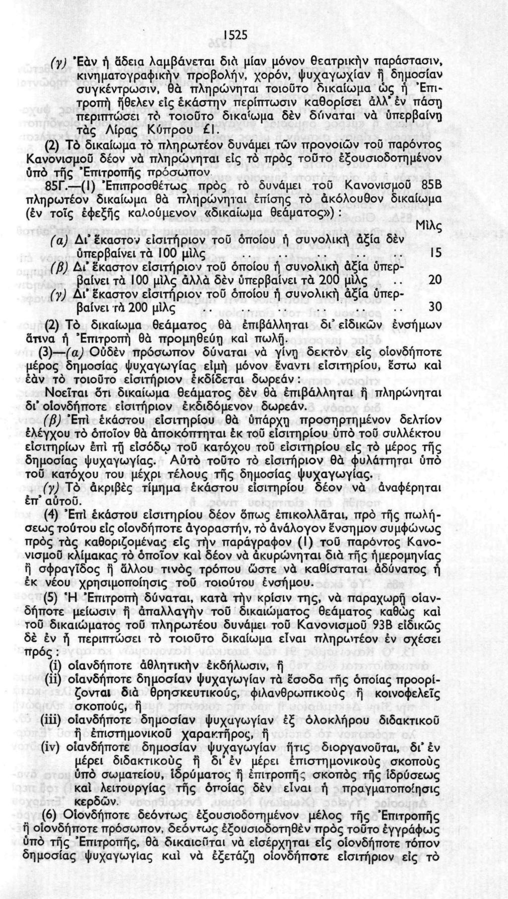 1525 (γ) "Εάν ή άδεια λαμβάνεται δια μίαν μόνον θεατρικήν παράστασιν, κινηματογραφικήν προβολήν, χορόν, ψυχαγωχίαν ή δημοσίαν συγκέντρωση/, θα πληρώνηται τοιούτο δικαίωμα ώς ή Επιτροπή ήθελεν εις