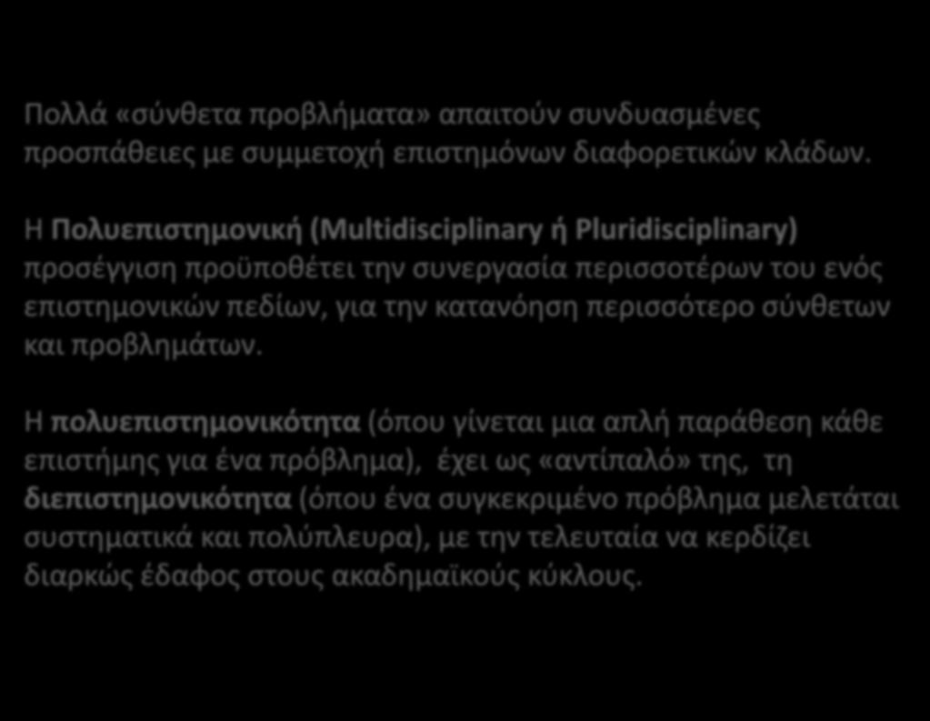 Πολλά «σύνθετα προβλήματα» απαιτούν συνδυασμένες προσπάθειες με συμμετοχή επιστημόνων διαφορετικών κλάδων.