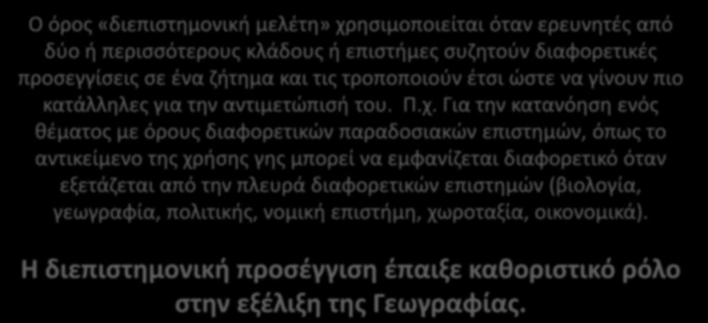 Ο όρος «διεπιστημονική μελέτη» χρησιμοποιείται όταν ερευνητές από δύο ή περισσότερους κλάδους ή επιστήμες συζητούν διαφορετικές προσεγγίσεις σε ένα ζήτημα και τις τροποποιούν έτσι ώστε να γίνουν πιο
