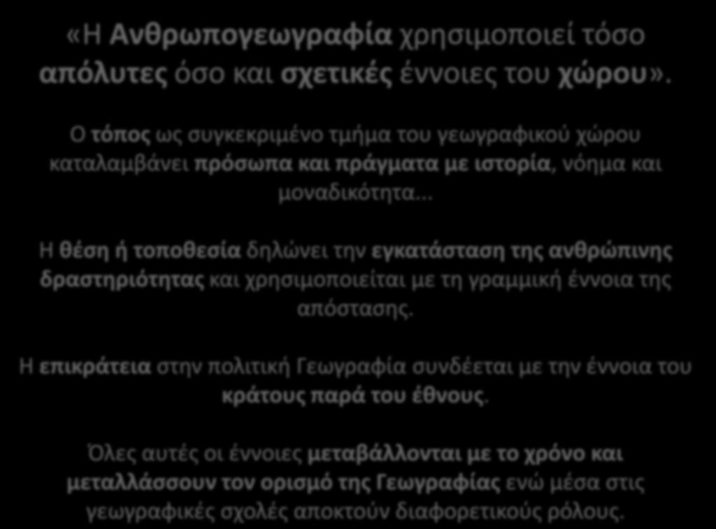 «Η Ανθρωπογεωγραφία χρησιμοποιεί τόσο απόλυτες όσο και σχετικές έννοιες του χώρου».