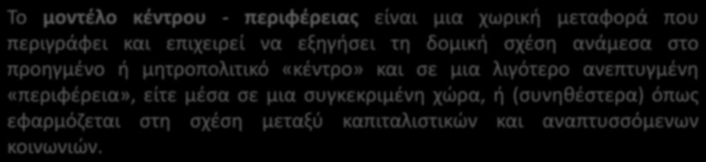 Το μοντέλο κέντρου - περιφέρειας είναι μια χωρική μεταφορά που περιγράφει και