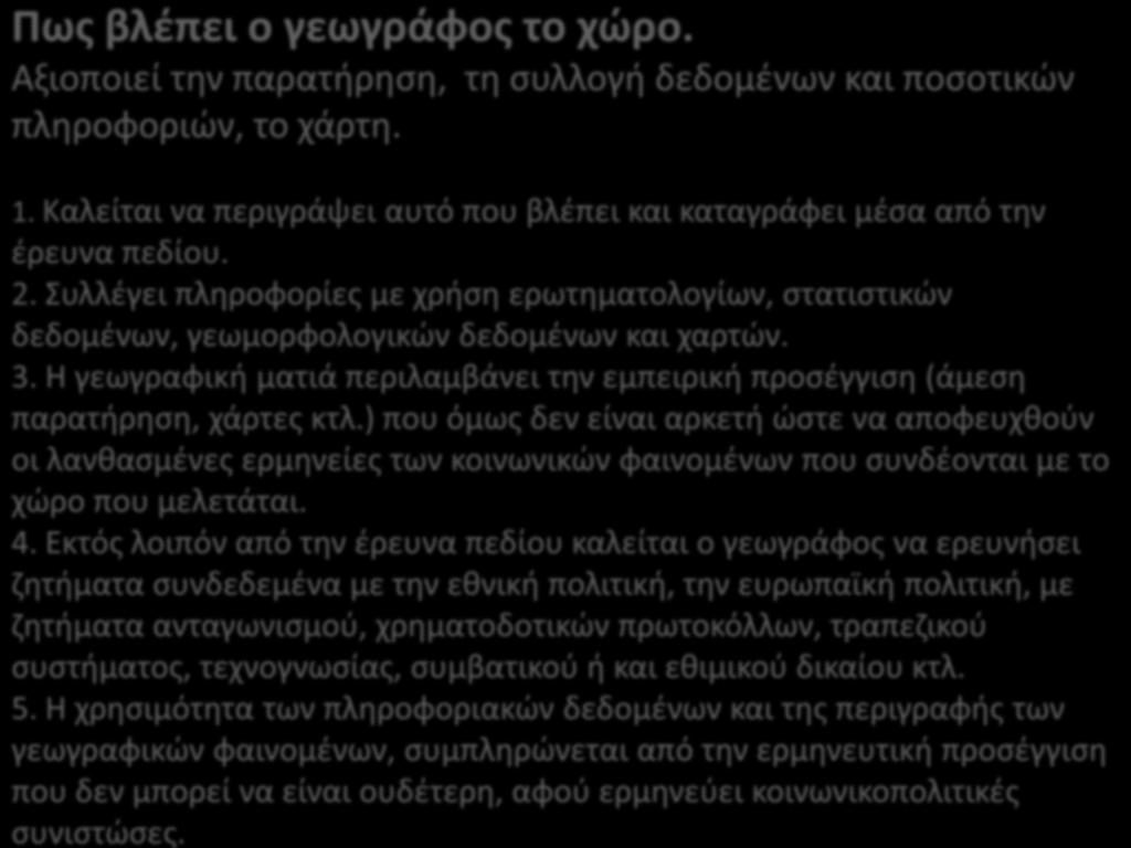 Πως βλέπει ο γεωγράφος το χώρο. Αξιοποιεί την παρατήρηση, τη συλλογή δεδομένων και ποσοτικών πληροφοριών, το χάρτη. 1. Καλείται να περιγράψει αυτό που βλέπει και καταγράφει μέσα από την έρευνα πεδίου.