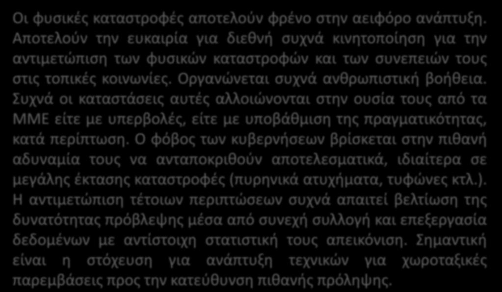 Οι φυσικές καταστροφές αποτελούν φρένο στην αειφόρο ανάπτυξη.