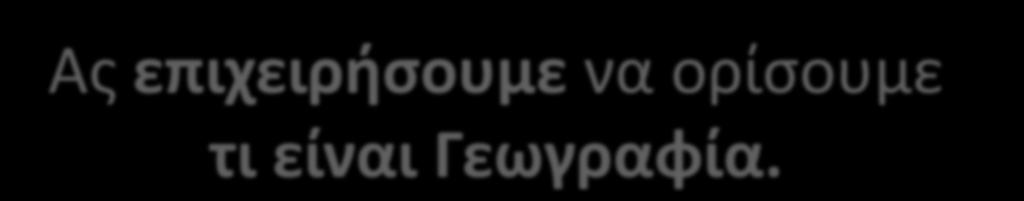 Η περιγραφική γεωγραφία -όπως θα δούμε στη συνέχεια διαφοροποιείται