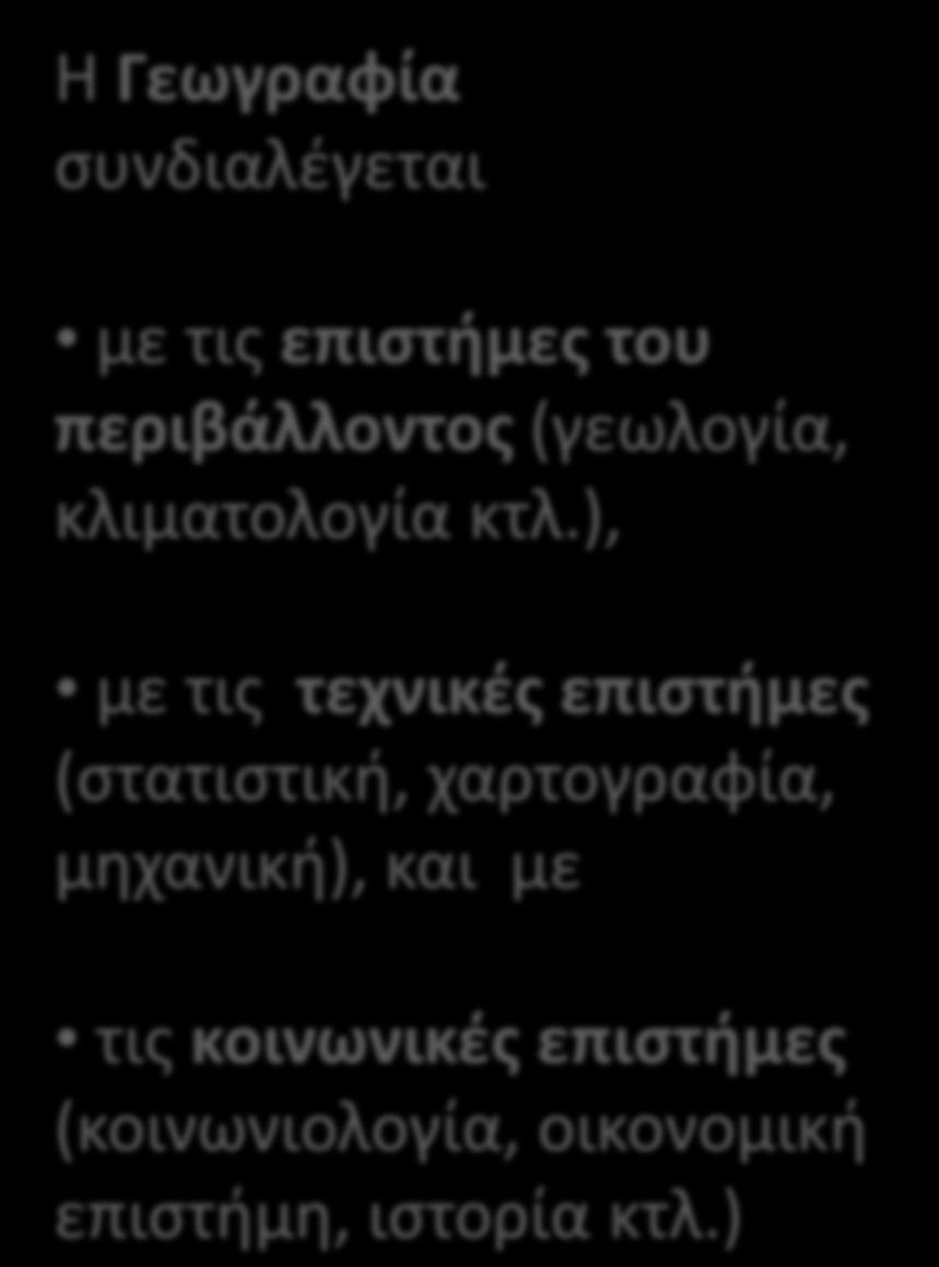 ), με τις τεχνικές επιστήμες (στατιστική, χαρτογραφία,