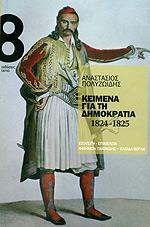 5. ΕΠΙΜΕΛΕΙΑ & ΕΙΑΓΩΓΘ ΒΙΒΛΙΩΝ Αμαρςάριξπ Πξλσζχίδηπ. Κείμεμα για ςη δημξκοαςία, 1824-1825, Αθήμα: εκδ. Οκςώ, 2011.