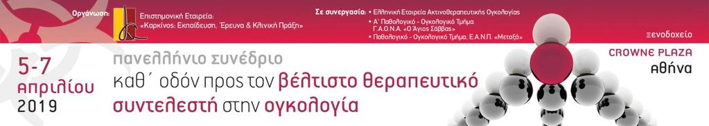 12:30-13:00 Προσέλευση-Εγγραφές Παρασκευή 05 Απριλίου 2019 13:00-14:30 Στρογγυλό Τραπέζι Καθημερινά προβλήματα στην ογκολογική πράξη Προεδρείο: Α. Τσικκίνης, Γ. Παπαδόπουλος, Ε.