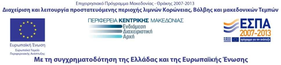 Διαχείριση προστατευόμενης περιοχής Φορέας