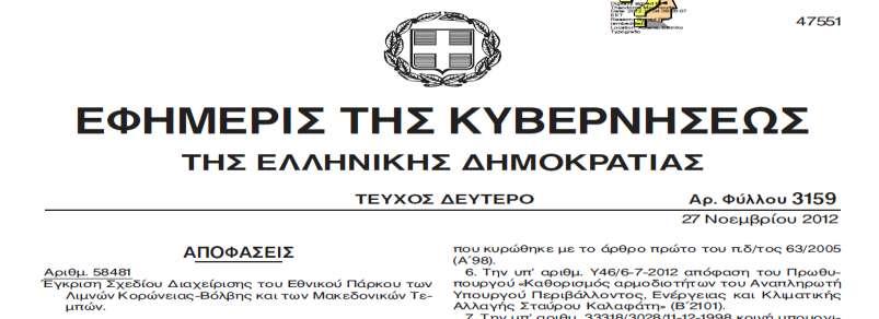 3044/2002, ΚΥΑ 12184/357/28-1-2003, ΦΕΚ 126/Β