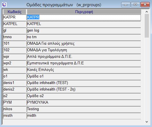 4.5. Ομάδες Προγραμμάτων (w_prgroups) Επιλέγοντας Ομάδες Προγραμμάτων, εμφανίζεται η αντίστοιχη οθόνη.