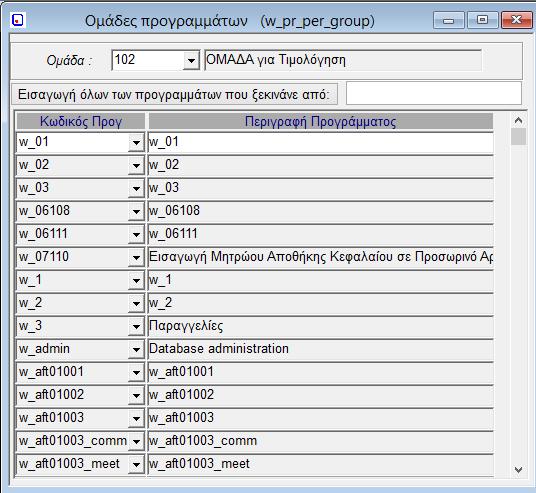 4.6. Ένταξη Προγραμμάτων σε Ομάδες (w_pr_per_group) Επιλέγοντας Ένταξη Προγραμμάτων σε Ομάδες, εμφανίζεται η αντίστοιχη οθόνη.