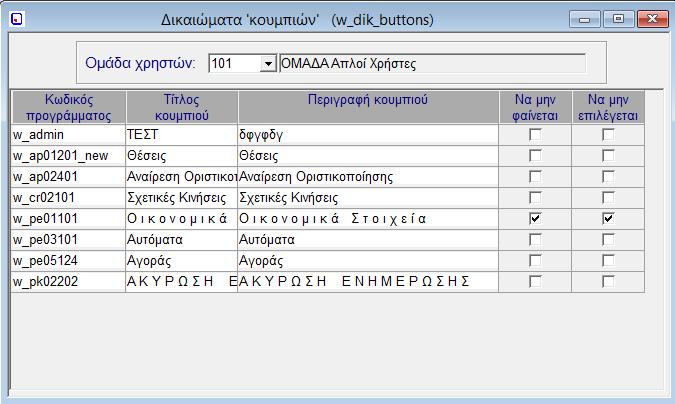 4.10. Δικαιώματα σε Κουμπιά Προγραμμάτων (w_dik_buttons) Επιλέγοντας Δικαιώματα σε Κουμπιά Προγραμμάτων, εμφανίζεται η αντίστοιχη οθόνη.